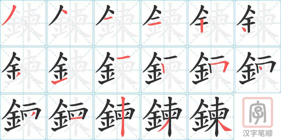 《鍊》的笔顺分步演示（一笔一画写字）