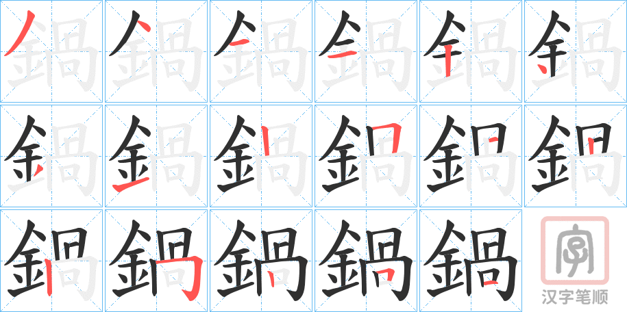 《鍋》的笔顺分步演示（一笔一画写字）