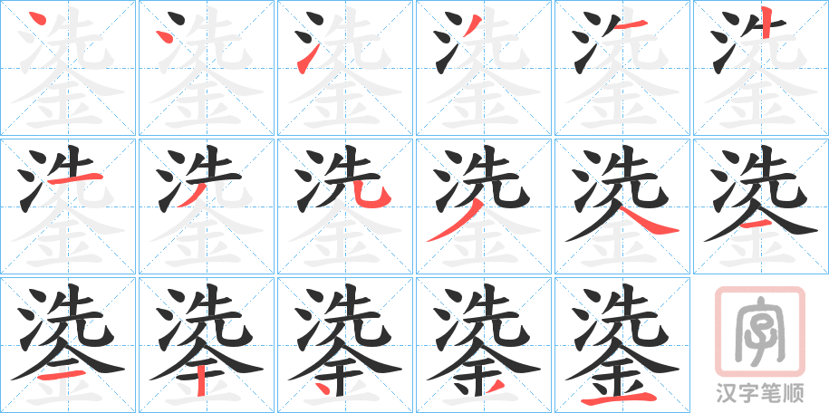 《鍌》的笔顺分步演示（一笔一画写字）
