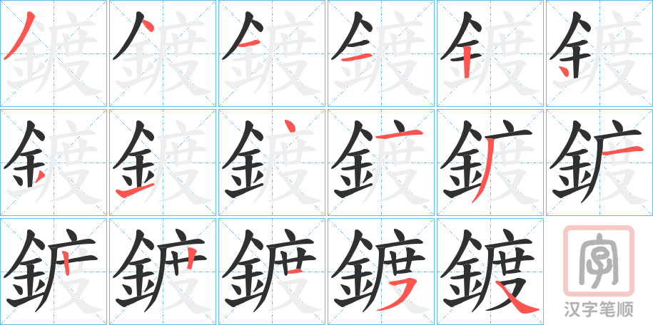 《鍍》的笔顺分步演示（一笔一画写字）