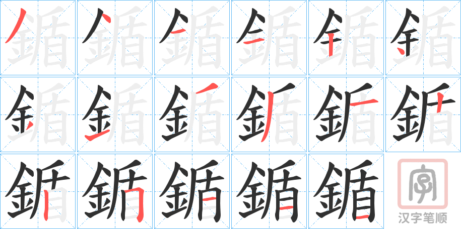 《鍎》的笔顺分步演示（一笔一画写字）