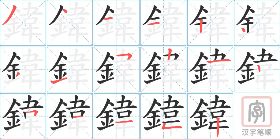 《鍏》的笔顺分步演示（一笔一画写字）