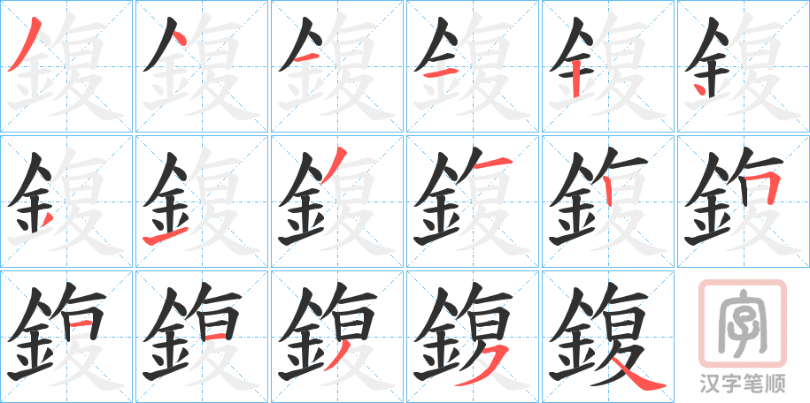 《鍑》的笔顺分步演示（一笔一画写字）