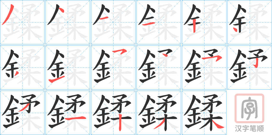 《鍒》的笔顺分步演示（一笔一画写字）