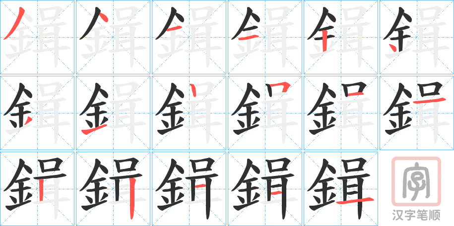 《鍓》的笔顺分步演示（一笔一画写字）