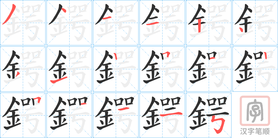 《鍔》的笔顺分步演示（一笔一画写字）