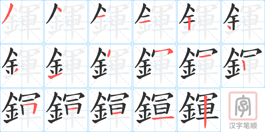 《鍕》的笔顺分步演示（一笔一画写字）