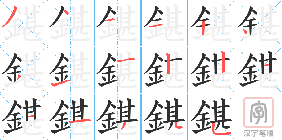 《鍖》的笔顺分步演示（一笔一画写字）