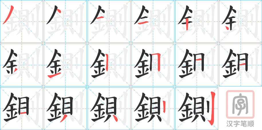 《鍘》的笔顺分步演示（一笔一画写字）