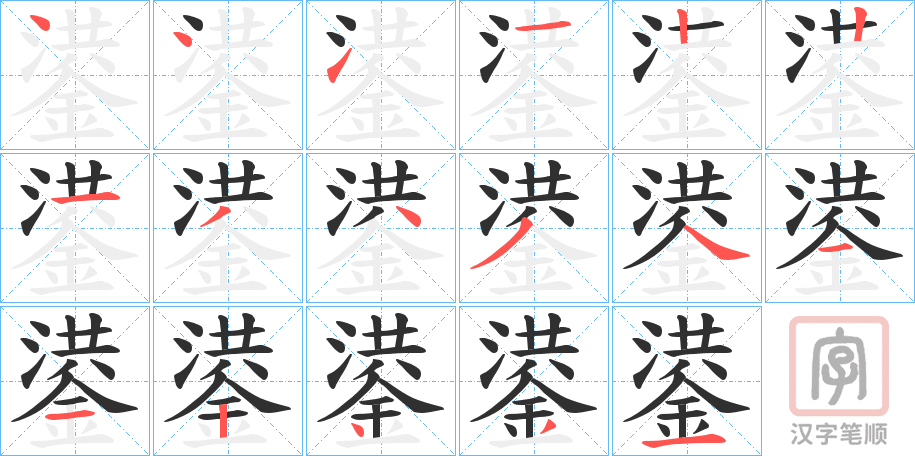 《鍙》的笔顺分步演示（一笔一画写字）