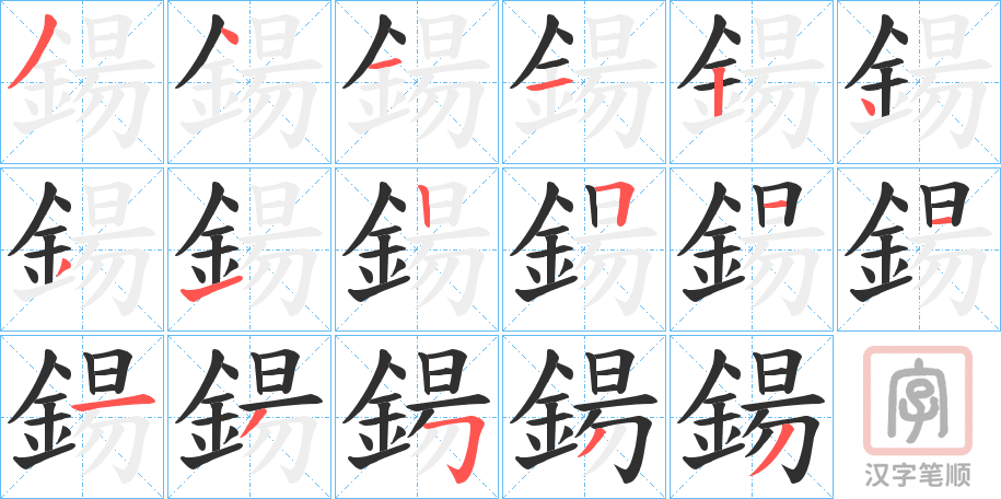 《鍚》的笔顺分步演示（一笔一画写字）