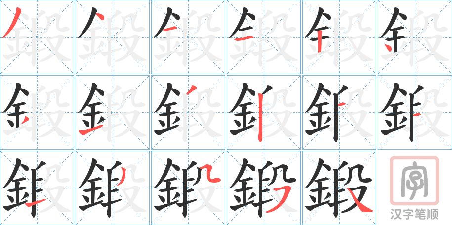 《鍛》的笔顺分步演示（一笔一画写字）