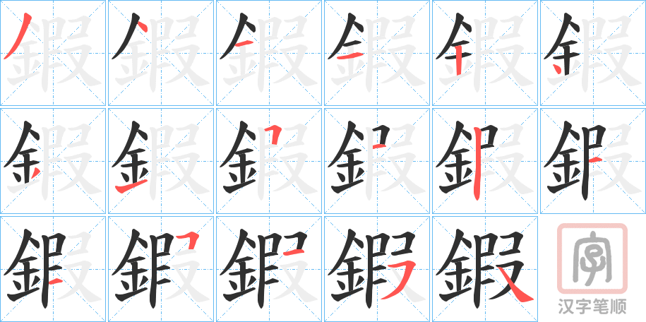 《鍜》的笔顺分步演示（一笔一画写字）