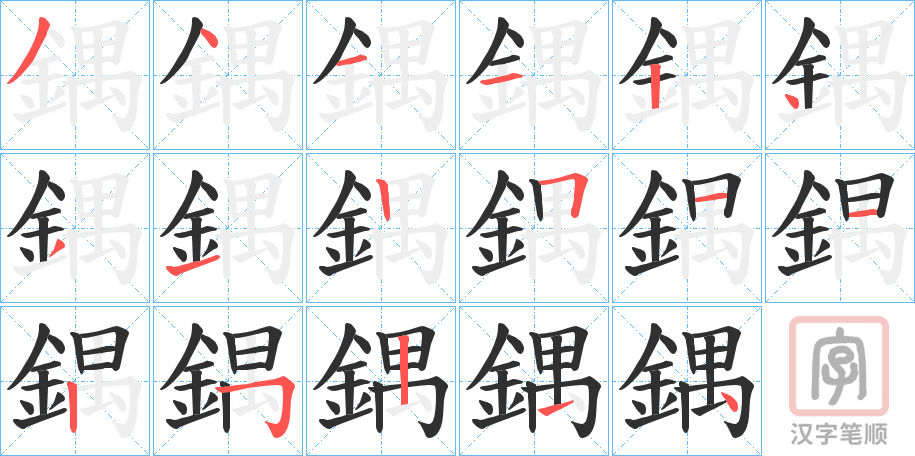 《鍝》的笔顺分步演示（一笔一画写字）