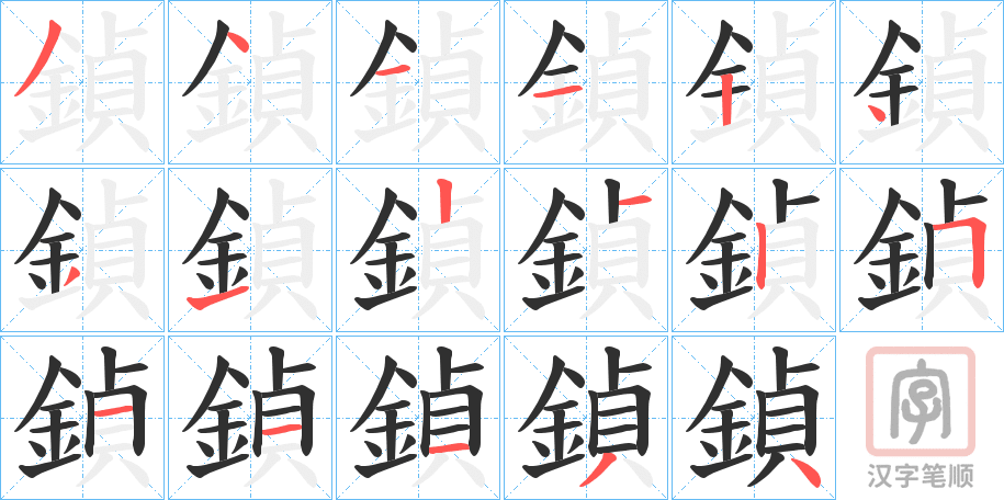 《鍞》的笔顺分步演示（一笔一画写字）