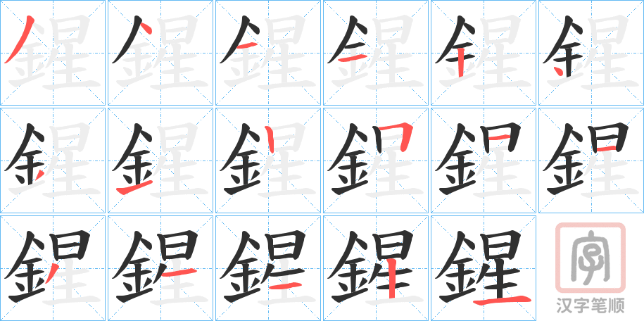 《鍟》的笔顺分步演示（一笔一画写字）