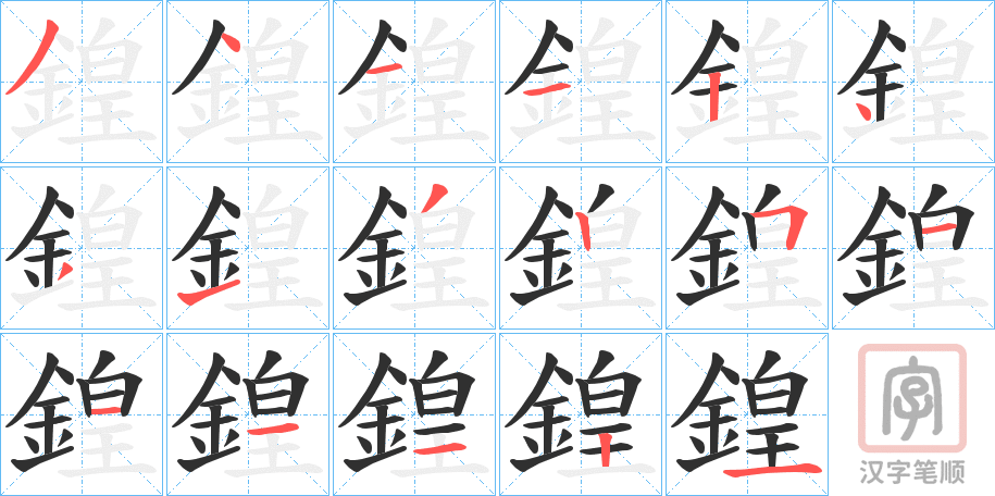 《鍠》的笔顺分步演示（一笔一画写字）