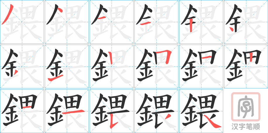 《鍡》的笔顺分步演示（一笔一画写字）