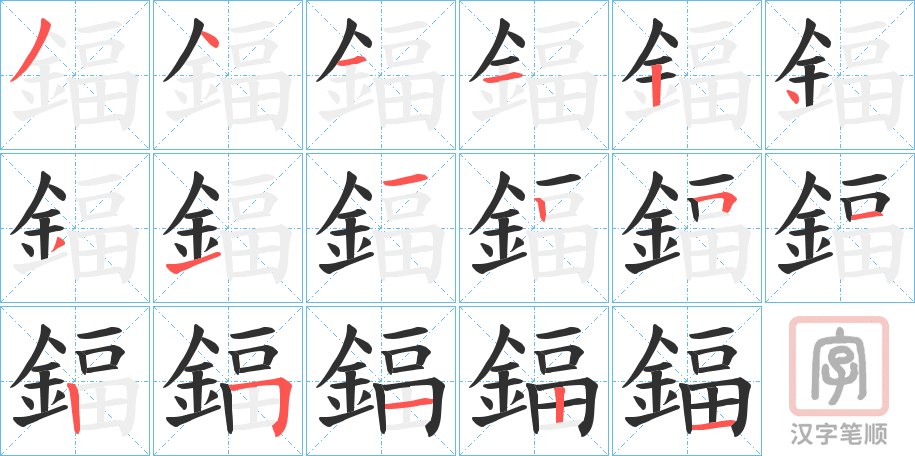 《鍢》的笔顺分步演示（一笔一画写字）
