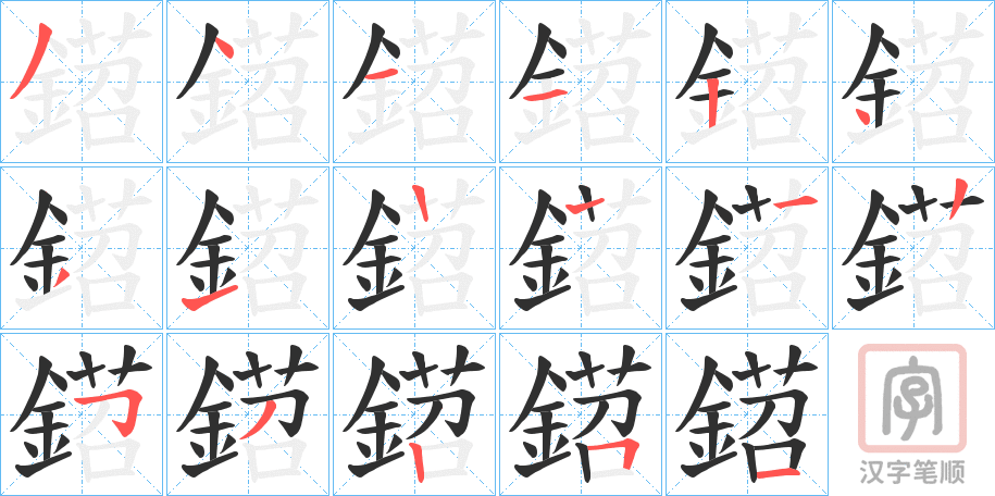 《鍣》的笔顺分步演示（一笔一画写字）