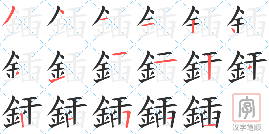 《鍤》的笔顺分步演示（一笔一画写字）