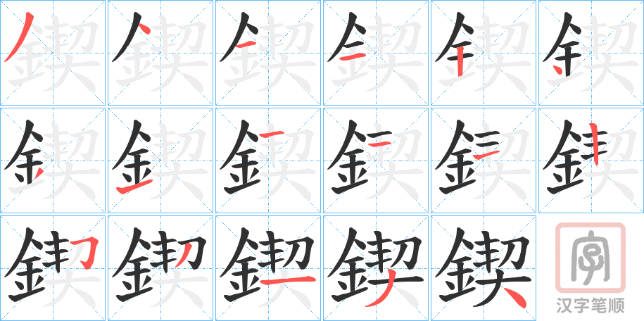 《鍥》的笔顺分步演示（一笔一画写字）
