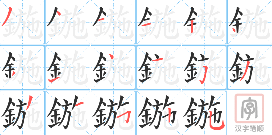 《鍦》的笔顺分步演示（一笔一画写字）