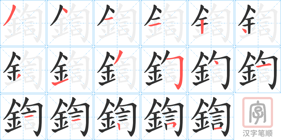 《鍧》的笔顺分步演示（一笔一画写字）