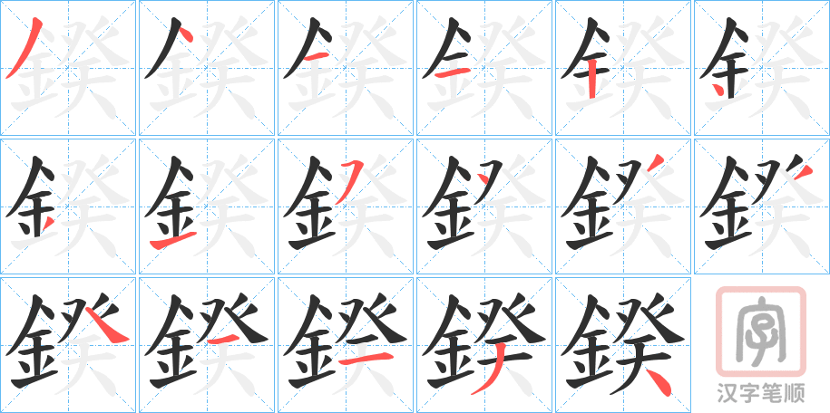 《鍨》的笔顺分步演示（一笔一画写字）