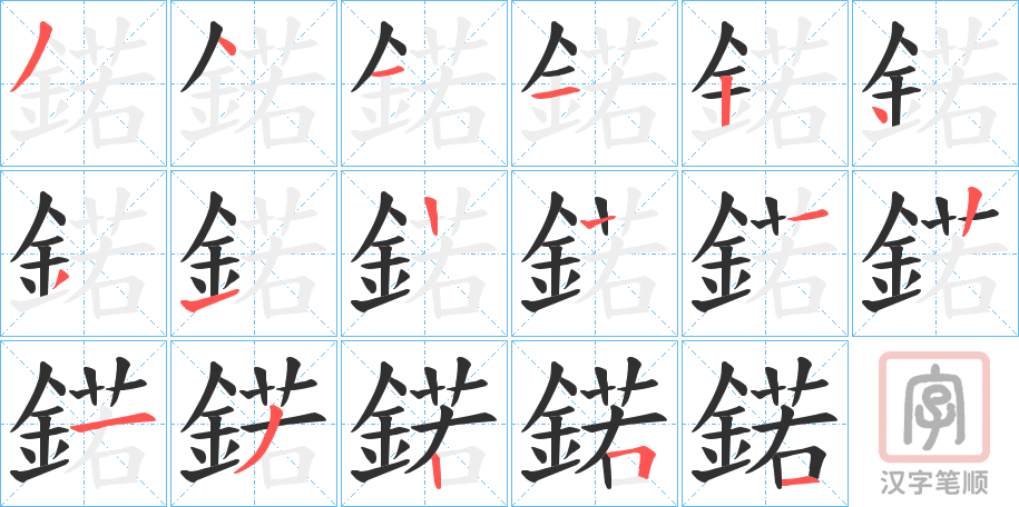 《鍩》的笔顺分步演示（一笔一画写字）