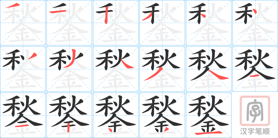 《鍫》的笔顺分步演示（一笔一画写字）