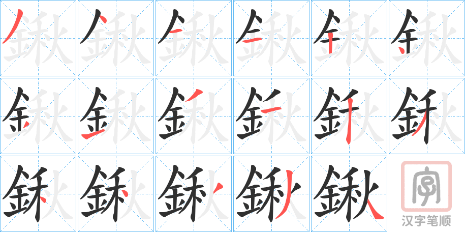 《鍬》的笔顺分步演示（一笔一画写字）