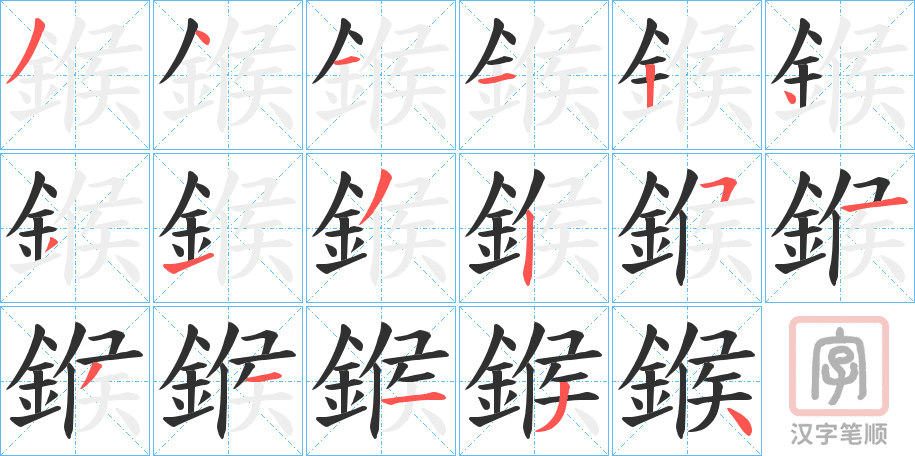 《鍭》的笔顺分步演示（一笔一画写字）