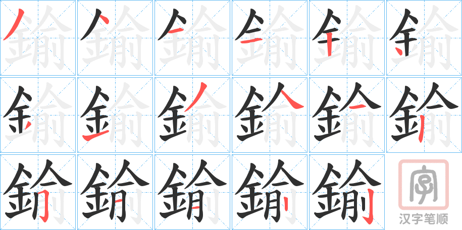 《鍮》的笔顺分步演示（一笔一画写字）