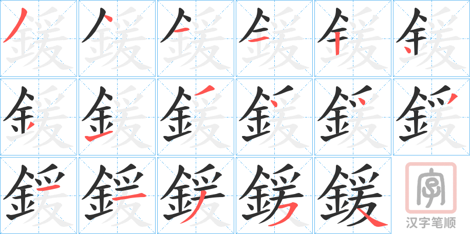 《鍰》的笔顺分步演示（一笔一画写字）
