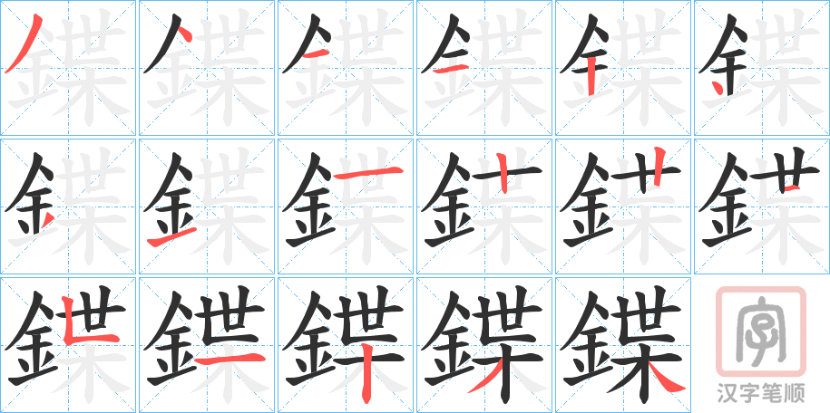 《鍱》的笔顺分步演示（一笔一画写字）