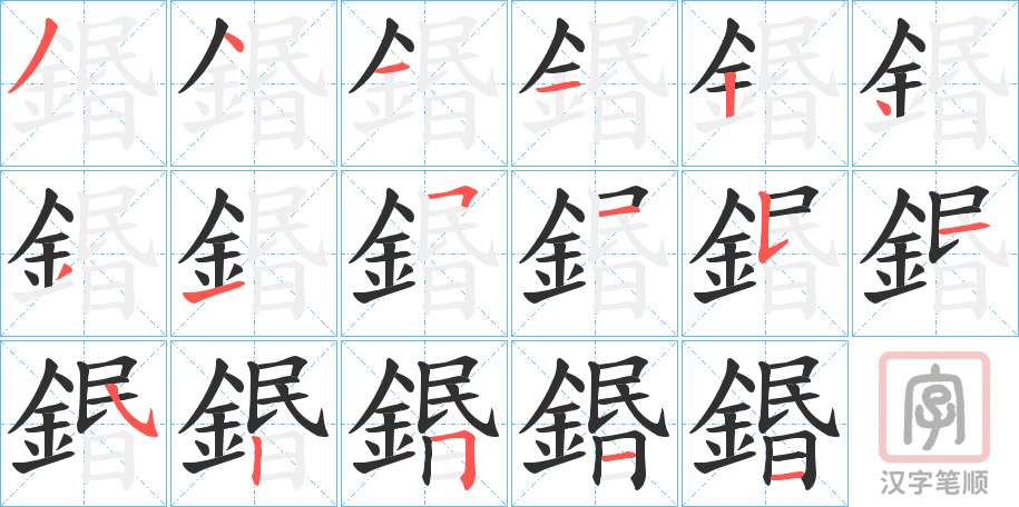 《鍲》的笔顺分步演示（一笔一画写字）