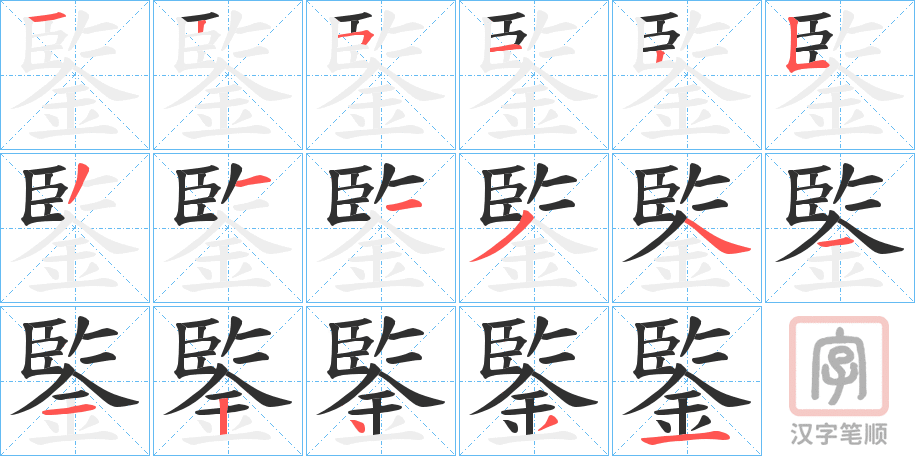 《鍳》的笔顺分步演示（一笔一画写字）
