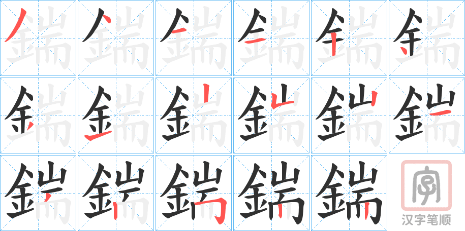 《鍴》的笔顺分步演示（一笔一画写字）