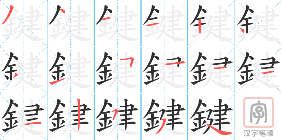 《鍵》的笔顺分步演示（一笔一画写字）