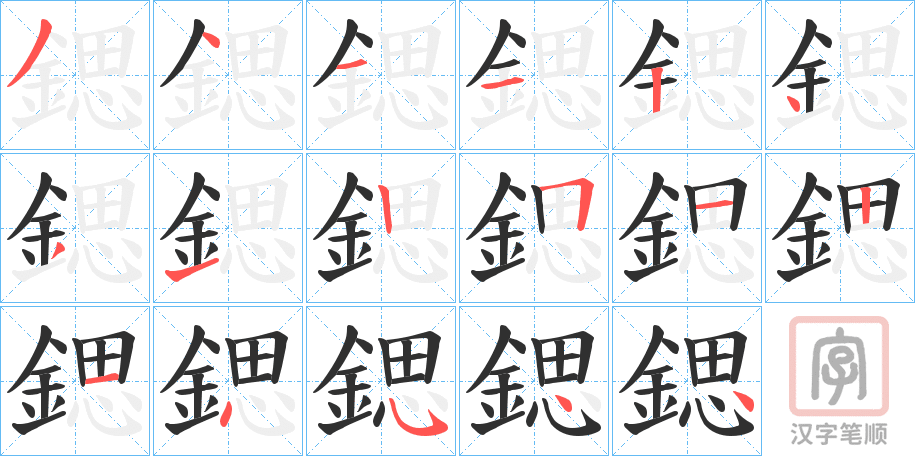 《鍶》的笔顺分步演示（一笔一画写字）
