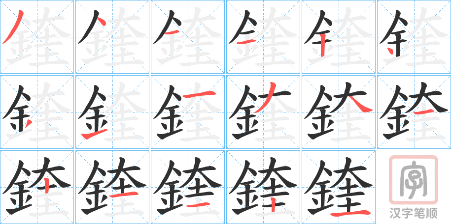 《鍷》的笔顺分步演示（一笔一画写字）