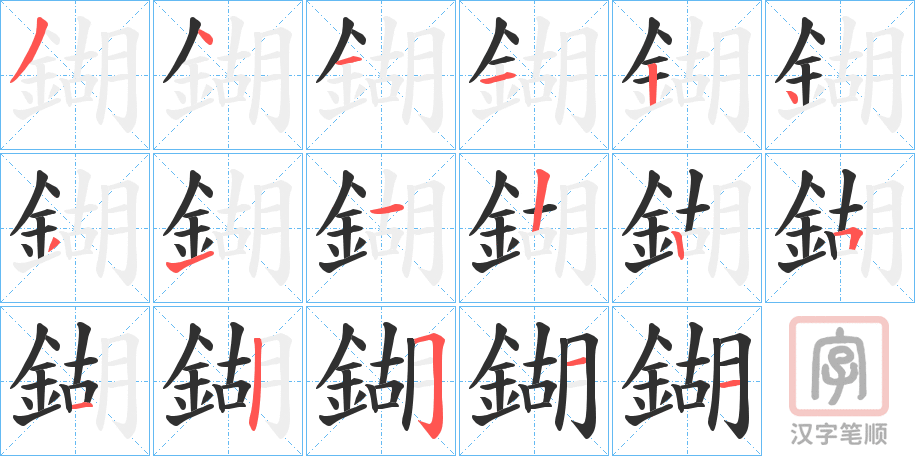 《鍸》的笔顺分步演示（一笔一画写字）