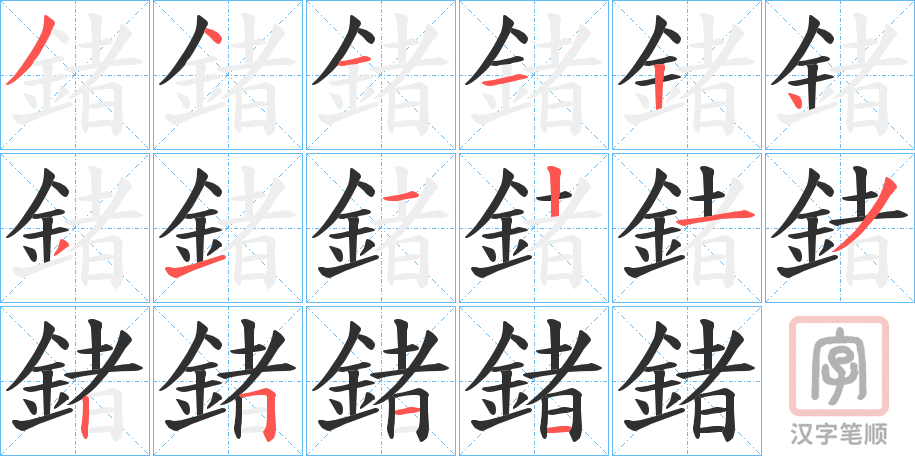 《鍺》的笔顺分步演示（一笔一画写字）