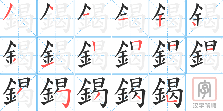 《鍻》的笔顺分步演示（一笔一画写字）