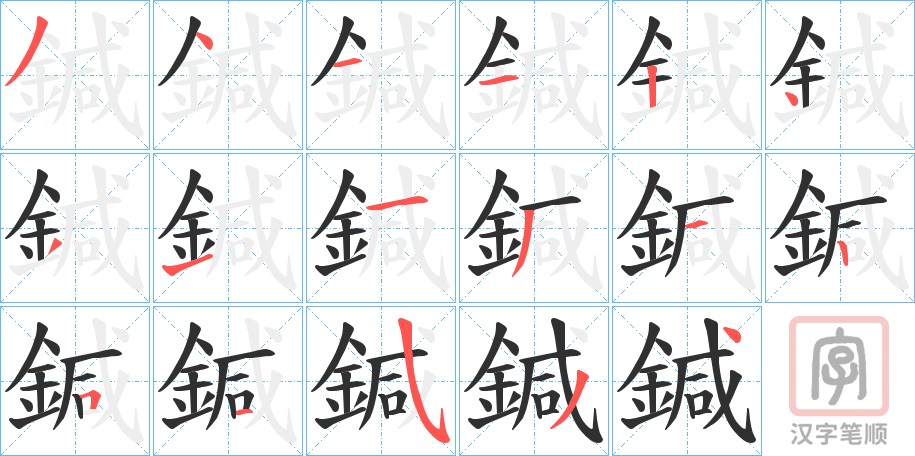 《鍼》的笔顺分步演示（一笔一画写字）