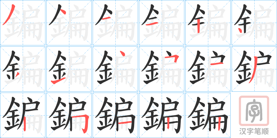 《鍽》的笔顺分步演示（一笔一画写字）