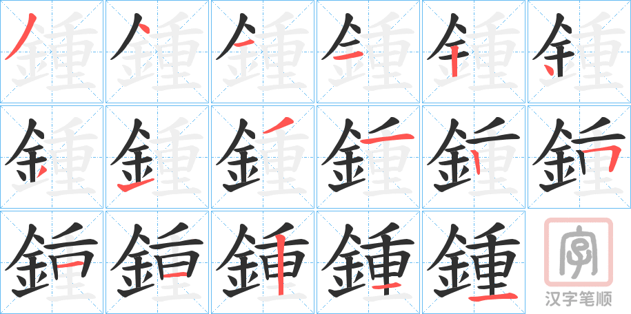 《鍾》的笔顺分步演示（一笔一画写字）