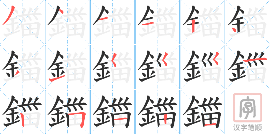 《鍿》的笔顺分步演示（一笔一画写字）