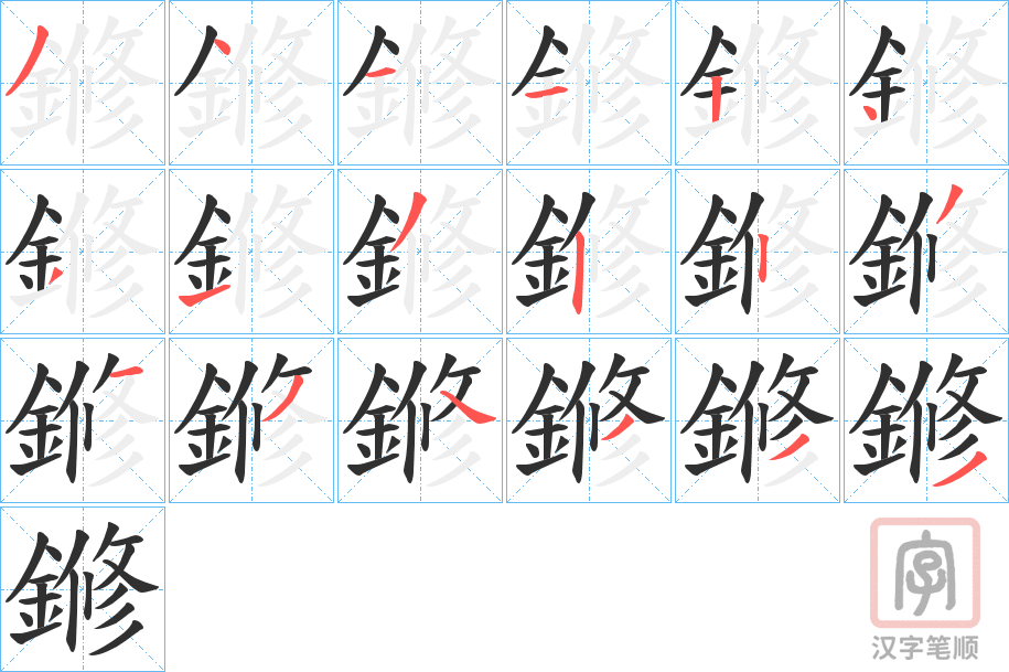 《鎀》的笔顺分步演示（一笔一画写字）